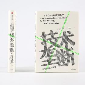 正版新书/技术垄断：文化向技术投降（精装）尼尔·波兹曼