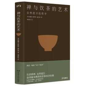 正版新书/（2册）禅与饮茶的艺术半日闲茶趣 心灵修养饮茶文艺哲学散文随笔书籍