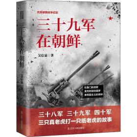 正版新书/三十九军在朝鲜