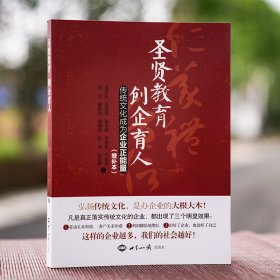 正版新书| 圣贤教育创企育人传统文化成为企业正能量（增补本） 胡小林 刘芳 高昌礼等著文化与企业管理畅销