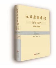 正版/江西省图书馆百年馆史(1920—2020) 9787210125259江西人民出版社