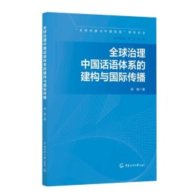 正版| 全球治理中国话语体系的建构与国际传播郭璇“全球传播与中国话