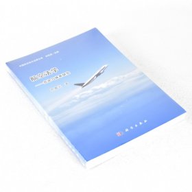 正版 航空法学——总论与体系研究 ISBN: 9787030385918