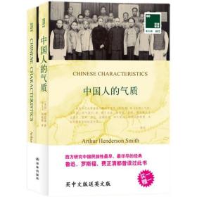 正版新书/双语译林：中国人的气质（附英文原版1本）明恩溥著