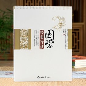 正版/国学经典导读 国学就得这样学 国学常识认知经典书系传统文化入门