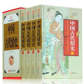 正版新书/中国古代情史全四册珍藏版中华野史历史书籍中国历代皇后后宫秘史