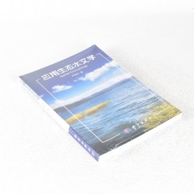 正版 应用生态水文学  ISBN: 9787030397485