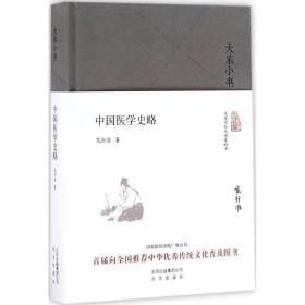 正版新书/中国医学史略 范行准 著 中国通史社科  北京出版集团