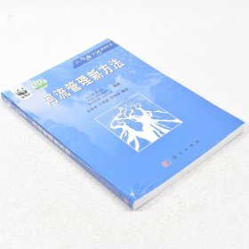 正版  河流管理新方法  作者: 斯米茨 著 出版社:  科学出版社9787030173478