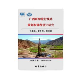正版新书/广西研学旅行线路策划和课程设计研究 地质出版社 9787116137981