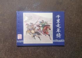 千里走单骑(三国演义之十四/双79同月版上海发行印)