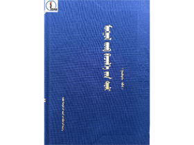 包邮 蒙古文正字法词典（第三版）【精装大册】 蒙语 图希格