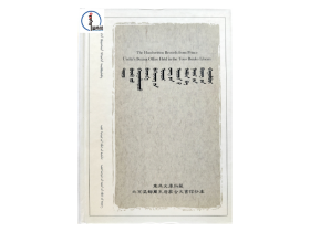 包邮 北京温都尔王府蒙古文书信抄本 蒙文 蒙语 图希格文化