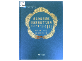 包邮 蒙古族图案蒙汉双语寓意数字化图典 蒙文 蒙语  图希格