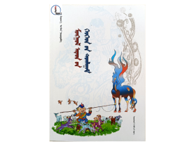 蒙古族民间儿童游戏 蒙文 蒙语 图希格文化