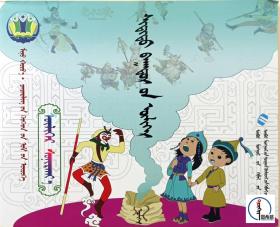 蒙文 蒙语 我的世界-幼儿书屋-读读故事-神人故事  图希格