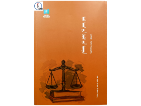 蒙文 蒙語 【新書推薦】  經濟法學  圖希格