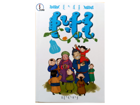 丘陵上的孩子们【少儿朗读美文丛书】蒙文 蒙语 图希格文化