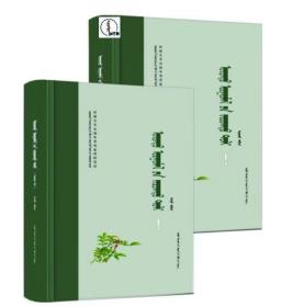 包邮 种子植物图鉴（第2版-上下册）【蒙医】蒙文 蒙语 图希格