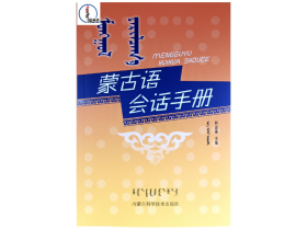 蒙古语会话手册【基础会话】 蒙文 蒙语 图希格文化