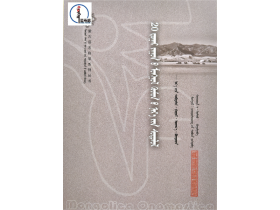 二十世纪蒙古人名研究【蒙古语名称学系列丛书】蒙文 蒙语  图希格文化