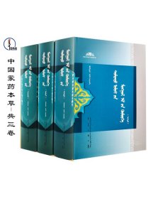 包邮 中国蒙药本草（全3册）蒙文 蒙语 图希格文化 内蒙古科学技术出版社