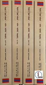 包邮 蒙文 蒙语  蒙古秘史-文本·复原·翻译（全4册） 图希格
