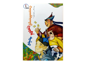 神奇的三个皮囊【儿童文学精选】蒙文 蒙语 图希格文化