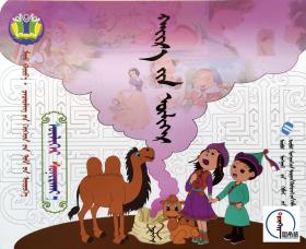 蒙文 蒙语 我的世界-幼儿书屋-读读故事-爱的故事  图希格