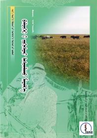 蒙文 蒙語 現代牧民實用技術叢書-合理利用草場知識 圖希格