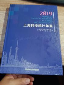 上海科技统计年鉴2019（附光盘）（封面有破损具体看图）
