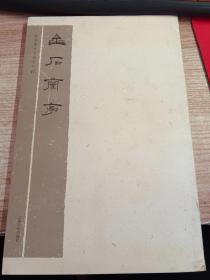 陸康篆隸書法系列1：金石蘭亭