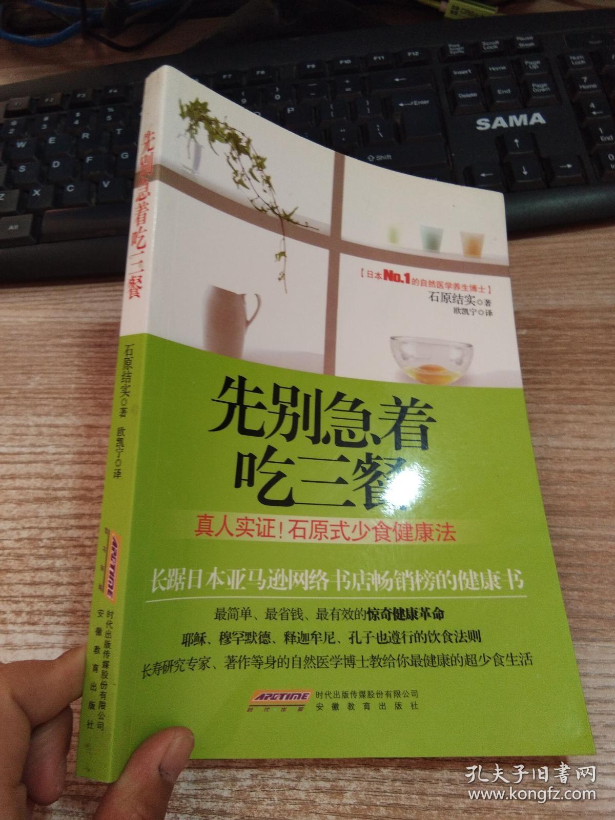 先别急着吃三餐 真人实证 石原式少食健康法 孔夫子旧书网