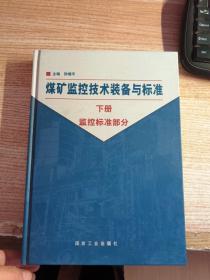 煤矿监控技术装备与标准（下册）