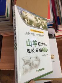 图解畜禽标准化规模养殖系列丛书：山羊标准化规模养殖图册