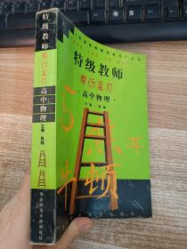 特级教师帮你复习.高中物理（内有笔记）