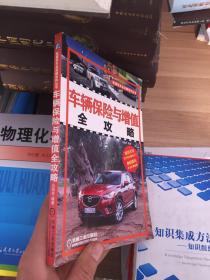 我爱我车全攻略系列丛书：车辆保险与增值全攻略