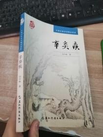 中国古典诗词精品赏读丛书-辛弃疾
