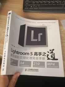 Lightroom 5高手之道数码摄影后期处理完全手册（有光盘）
