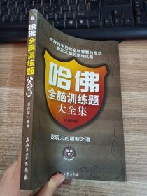哈佛全脑训练题大全集