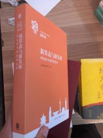 上海市经济学会学术思想2015 新常态与新发展：理论研究和政策选择