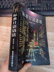 标准日语语法（少有标记）