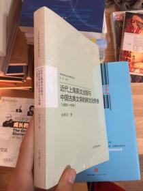 近代上海英文出版与中国古典文学的跨文化传播（1867-1941）