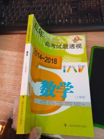 五年高考试题透视（2014～2018） 数学（上海卷）