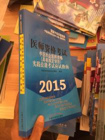 中医执业医师资格（具有规定学历）实践技能考试应试指南（2015年版） (附赠光盘）