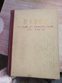 医学遗传学 【 精装 杜传书 刘祖洞 主编 1983年一版一印】