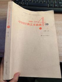 中国经典艺术歌曲(下册)无赠品《内页有水渍具体看图》