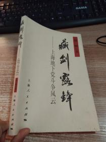 藏剑露锋：上海地下党斗争风云