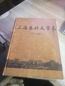 上海医科大学志（内页有水渍 霉斑看图）