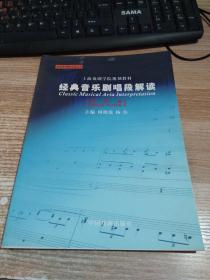 上海戏剧学院规划教材经典音乐剧唱段解读男声部